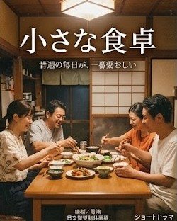 小さな食卓