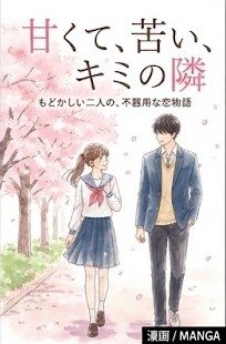 甘くて、苦い、キミの隣